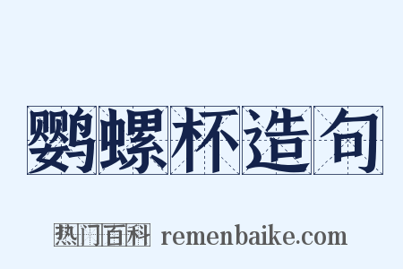 鹦螺杯造句是什么意思的图片